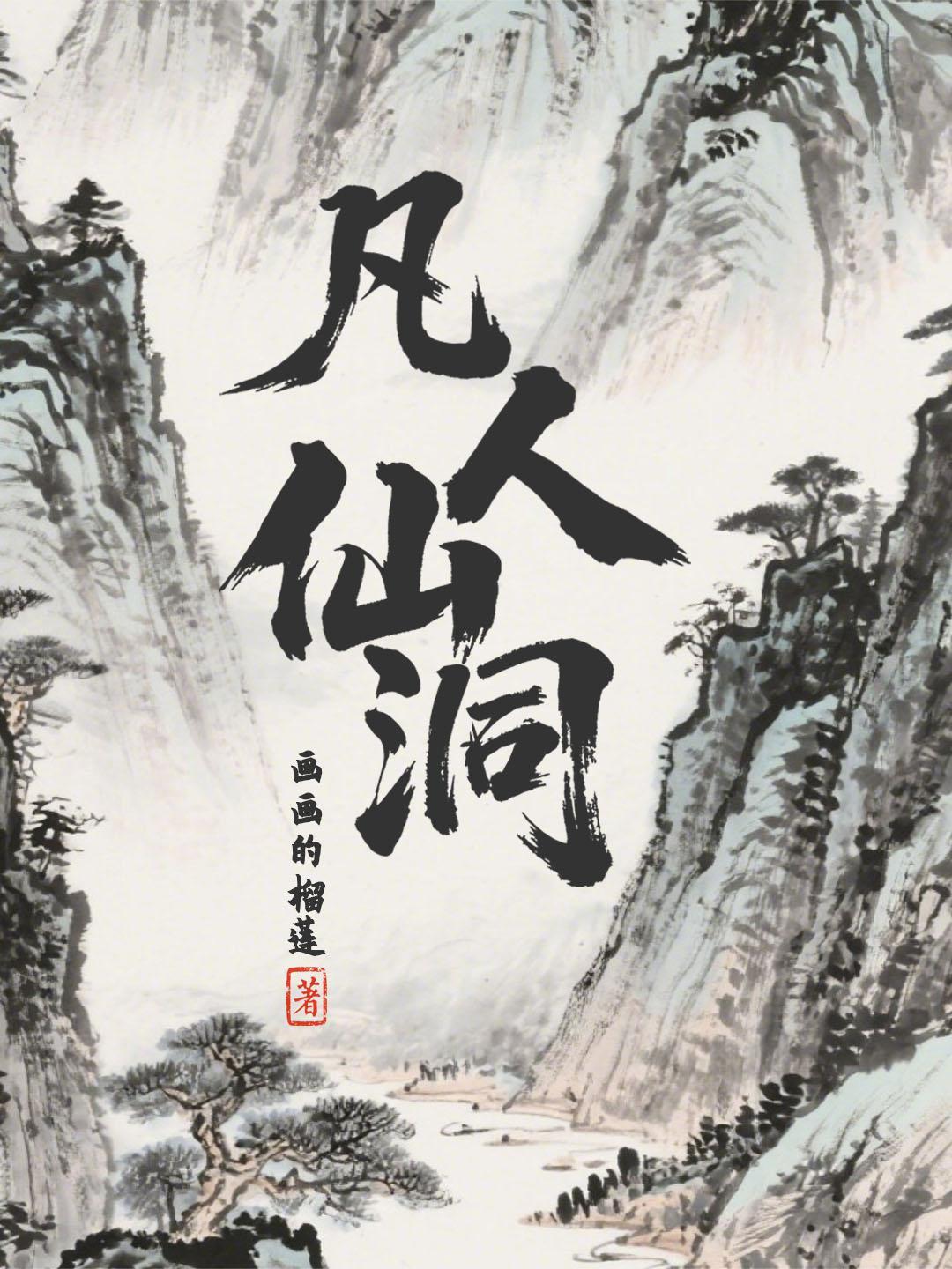 凡人仙洞百科