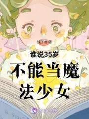 谁说35岁不能当魔法少女呢