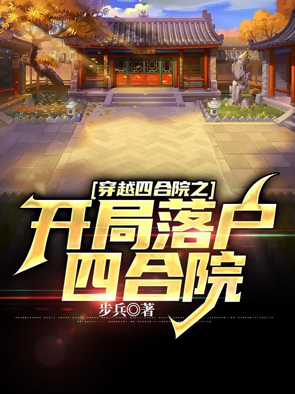 穿越回四合院