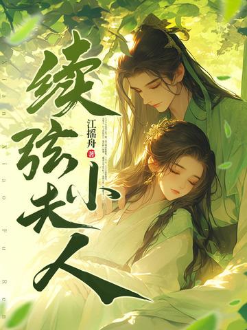 续弦小夫人短剧免费播放