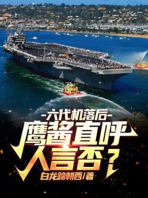 六代机落后?鹰酱直呼人言否?TXT