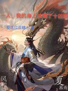 一人我的身上纹满了十凶图 在线阅读