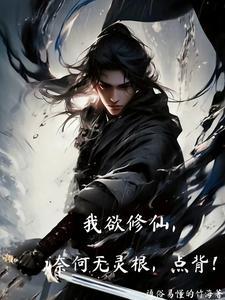 我欲修仙什么意思