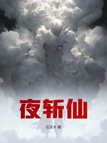 夜斩仙是什么