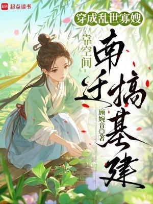 穿成乱世佳人的奋斗史全文免费阅读