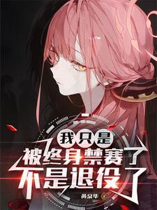 不是退役了(全战领域)百度百科