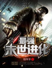最强末世进化人物介绍