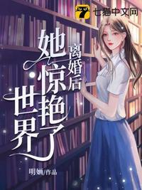 短剧离婚后她惊艳了世界