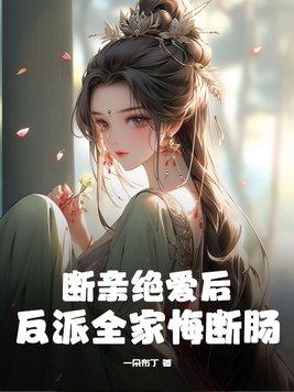 断亲绝爱后反派全家悔断肠楚菀柠