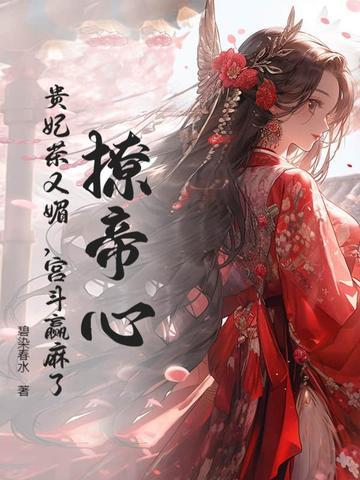 贵妃很撩人