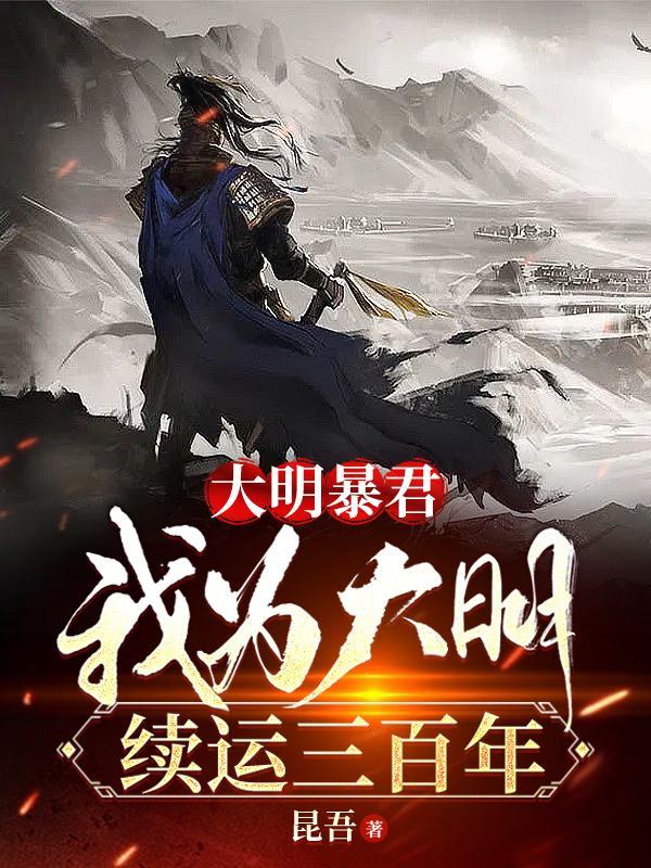 我大明当暴君