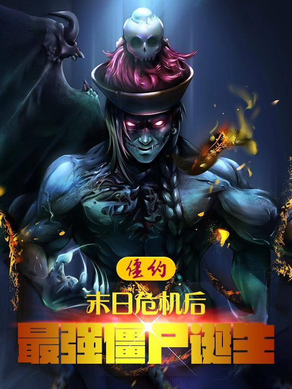 最强僵尸诞生主角开后宫么