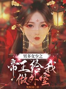 男多女少之我长草