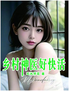 乡村神医好快活pdf