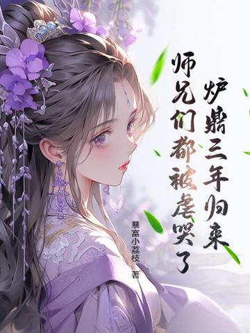 炉鼎三年归来