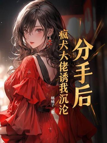 分手后我被大佬惦记免费