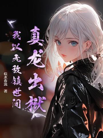真龙武帝莫殇无弹窗