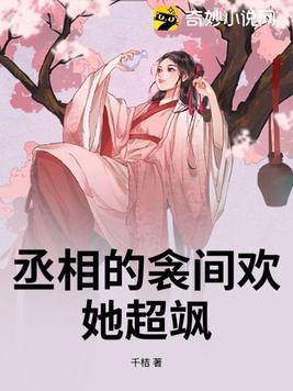 丞相的倾城妻全文免费阅读
