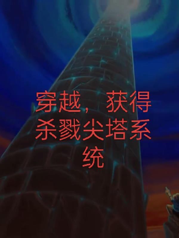 杀戮尖塔无敌
