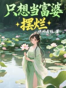 我只想做富婆
