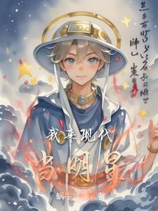 四川现代明星