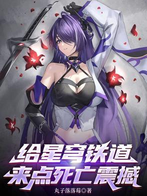 给星穹铁道来点死亡震撼181章