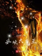 乒坛大魔王免费阅读无弹窗