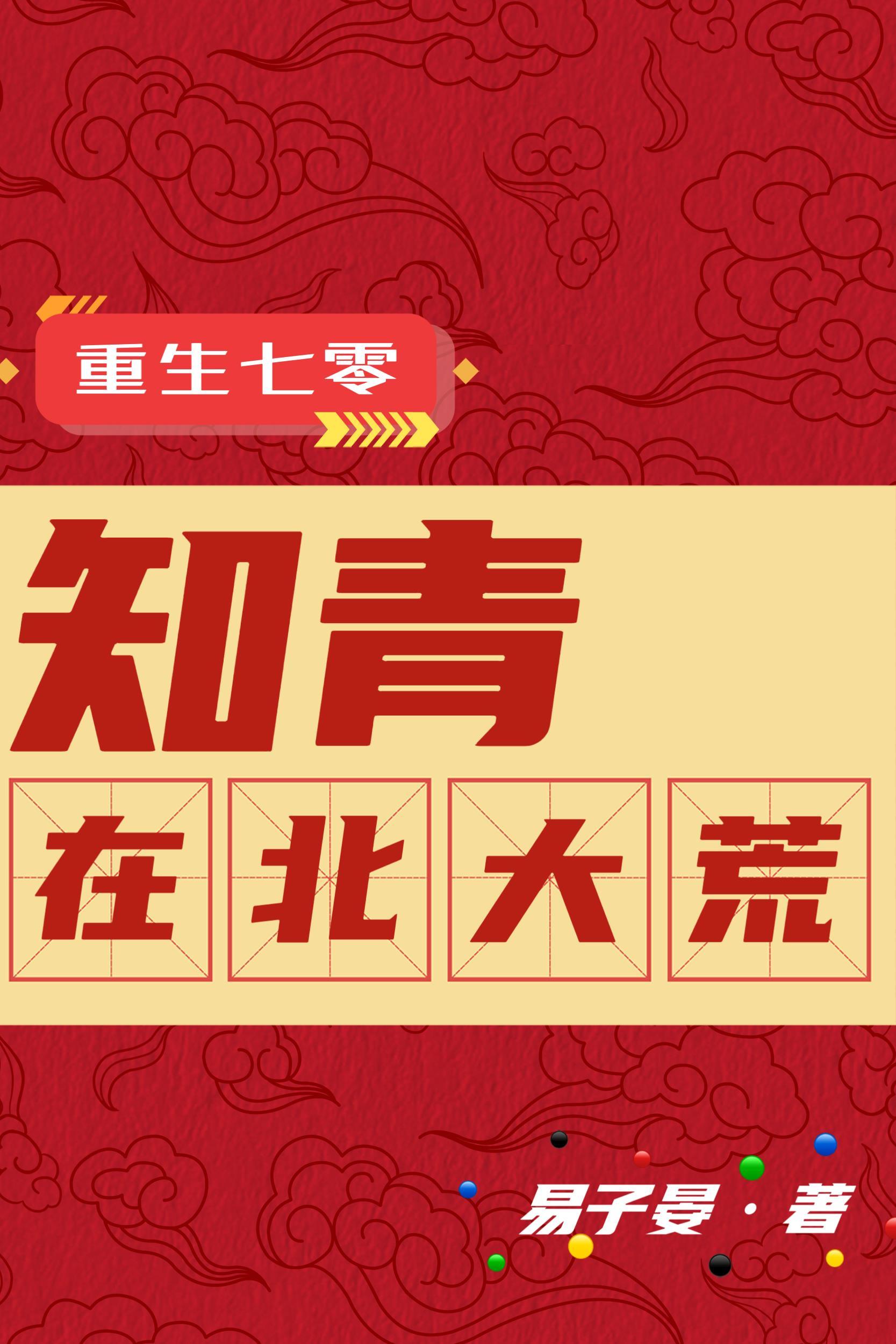 重生七零知青在北大荒何思维