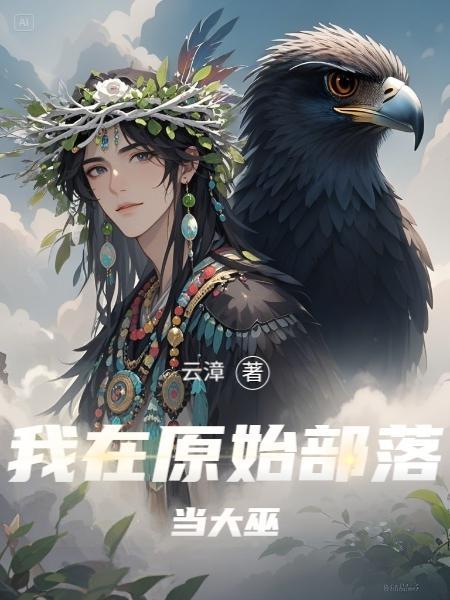 我在原始部落当神明