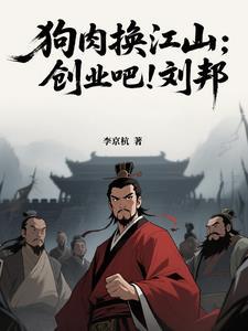沛县狗肉刘邦