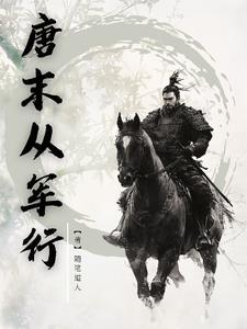唐末从军行免费阅读