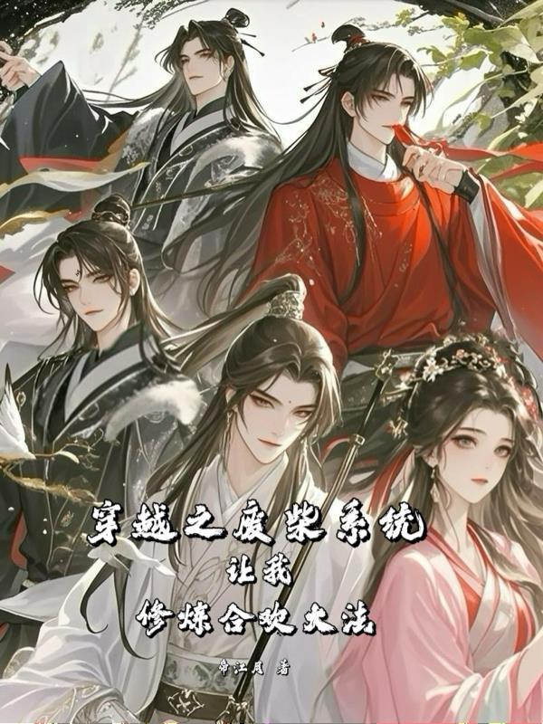 穿越废柴修仙