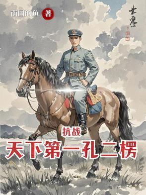 亮剑从杨村打到朝鲜3Q