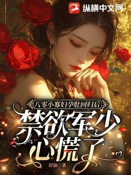 禁欲军少心慌了txt 百度