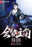 全能主角导师安装