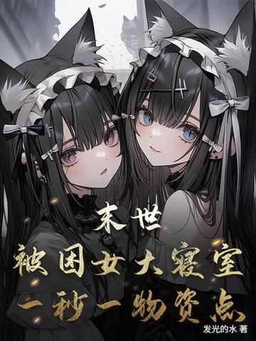 末日占领女生宿舍