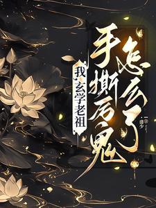 玄学老祖是个小姑娘格格党