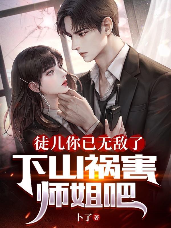 徒儿为师求你下山吧