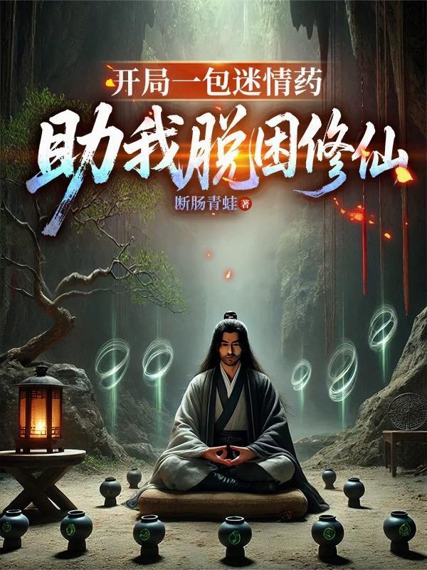 开局一包迷情药