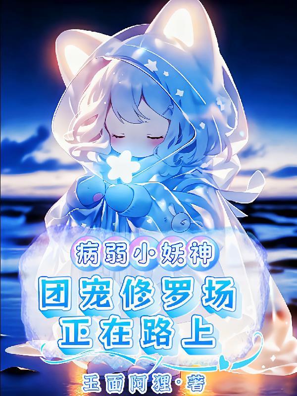 团宠病弱小受