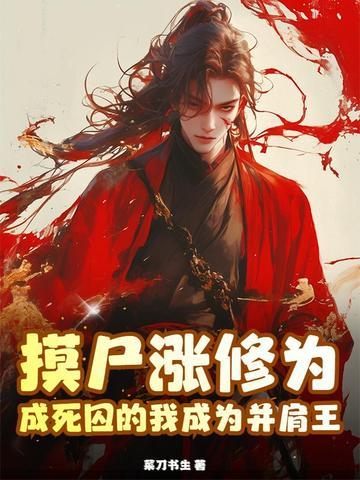 开始摸尸成神