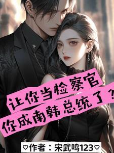 你成南韩总统了 精品