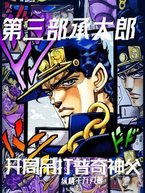 第四部承太郎