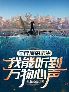 全民海岛求生我能听到万物心声TXT百度