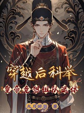 穿越后考科举的