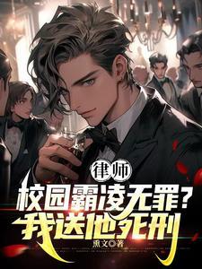 律师霸凌者无罪我送他死刑免费观看