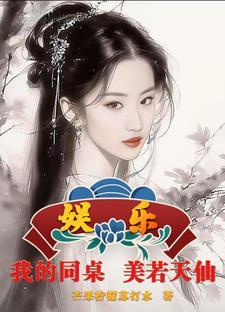 娱乐我的同座美若天仙玄奇