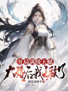 开局从满级天赋开始无敌