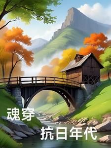 穿越抗战年代的