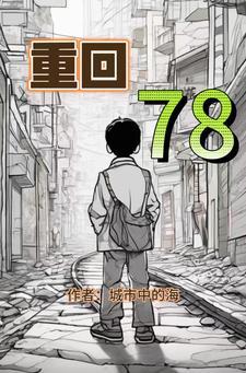重回78我赶山狩猎致富